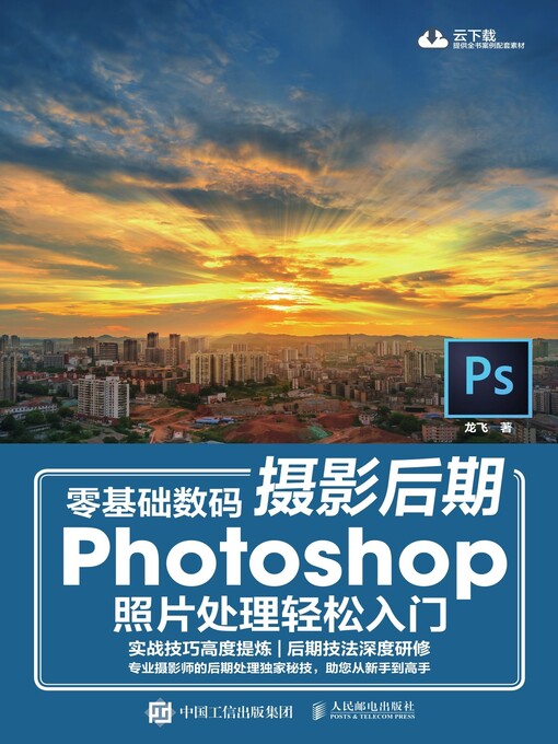 Title details for 零基础数码摄影后期 Photoshop照片处理轻松入门 by 龙飞著 - Wait list